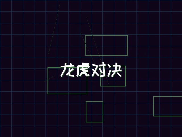 龙虎对决赛博视讯界面 - 棋牌app