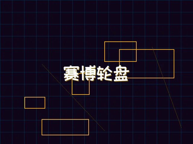 赛博轮盘全息投影 - 棋牌app