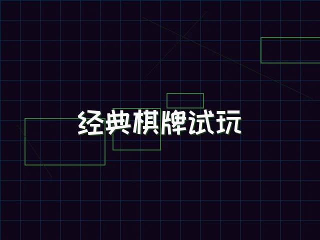 经典棋牌试玩赛博桌台 - 棋牌app