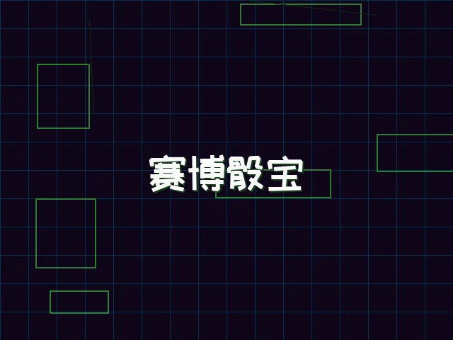 赛博骰宝全息投注 - 棋牌app