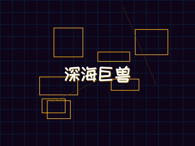 深海巨兽赛博猎杀 - 棋牌app