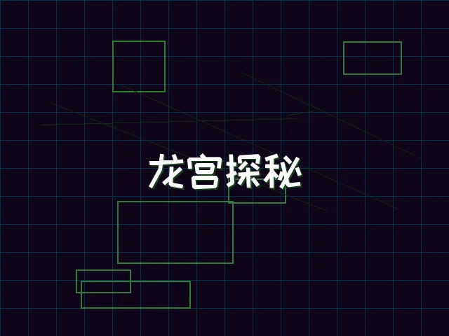 龙宫探秘全息冒险 - 棋牌app