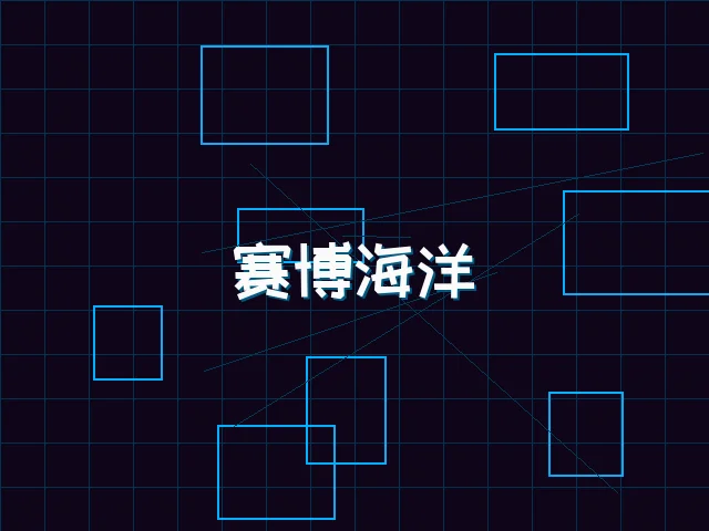 赛博海洋全景视图 - 棋牌app