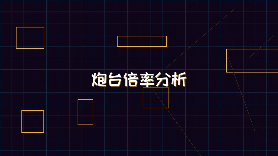 棋牌app 麻将模拟器炮台倍率收益分析