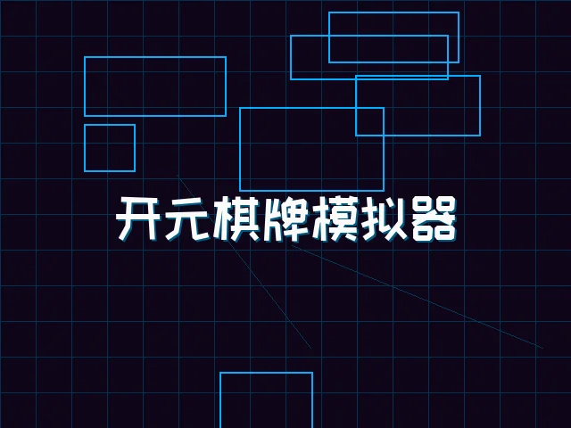 开元棋牌模拟器全息视讯街区 - 棋牌app