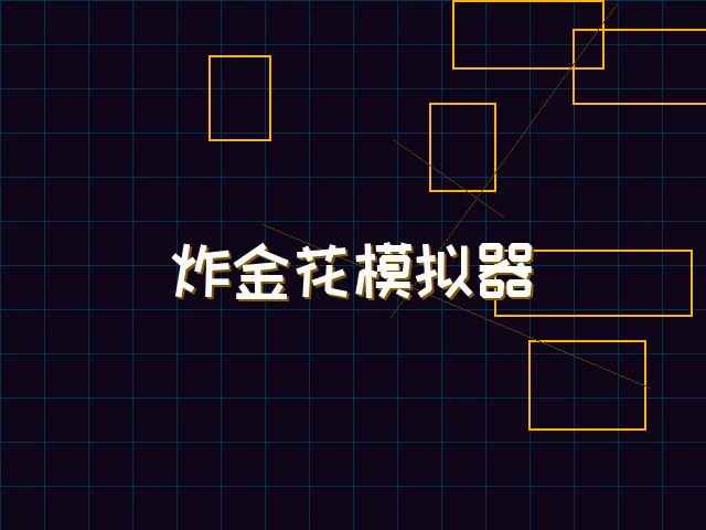 炸金花模拟器赛博对战街区 - 棋牌app