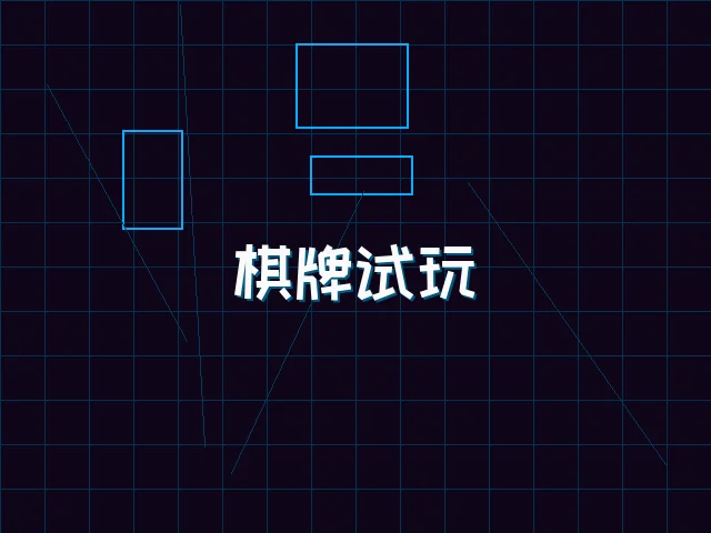 棋牌试玩极速结算街区 - 棋牌app