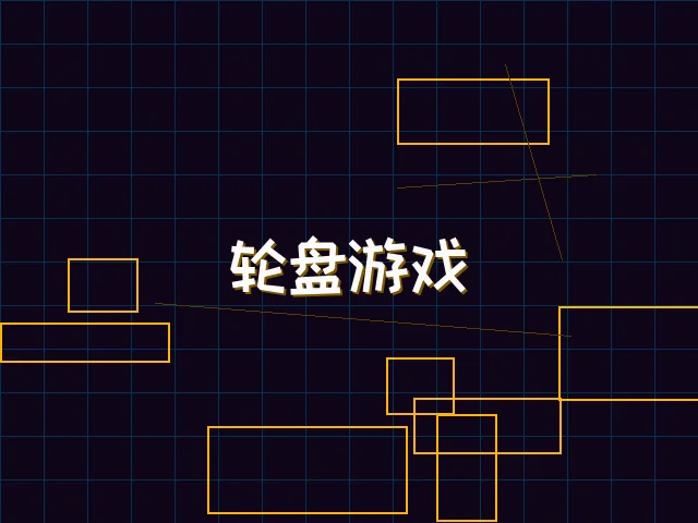 轮盘游戏量子引擎街区 - 棋牌app
