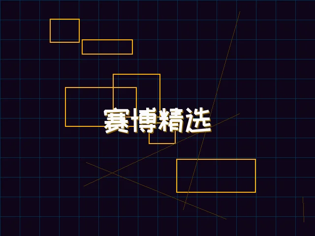 赛博精选游戏榜单 - 棋牌app