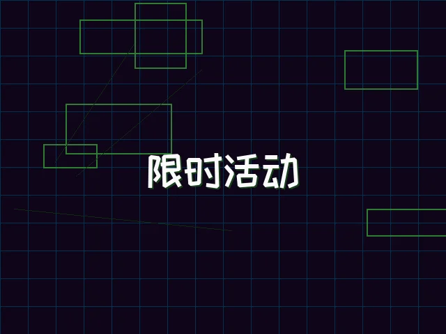 限时活动赛博专区 - 棋牌app