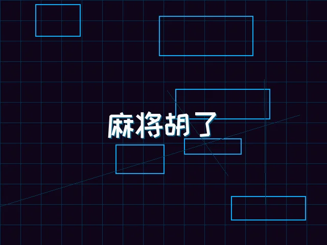 麻将胡了赛博麻将娱乐城界面 - 棋牌app