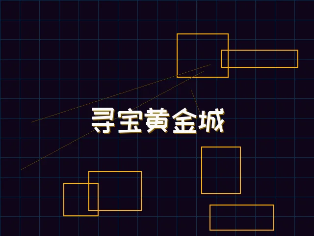 寻宝黄金城赛博全息界面 - 棋牌app