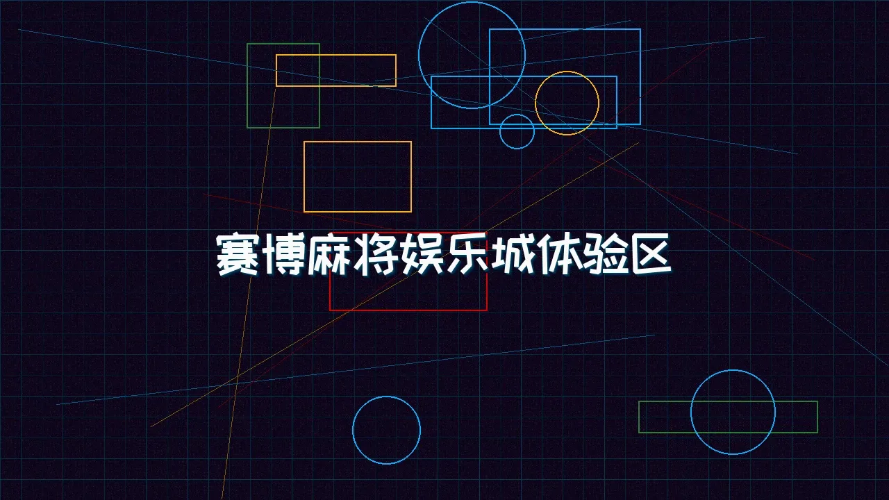 棋牌app 赛博麻将娱乐城试玩模拟器界面