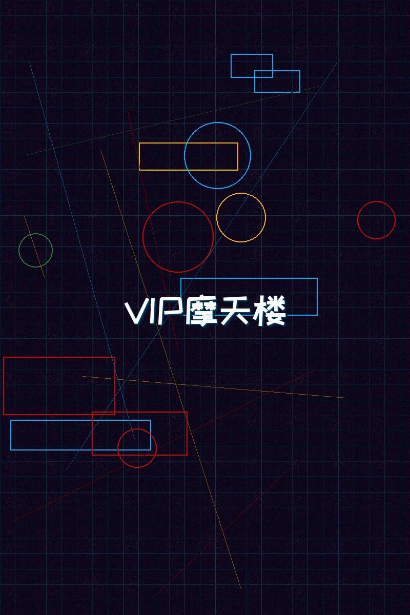 棋牌app 赛博麻将摩天楼VIP等级体系